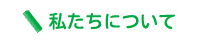 訪問カット茅ヶ崎について