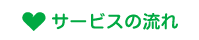 訪問カット茅ヶ崎訪問理美容サービスの流れへ