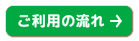 ご利用の流れのページへ