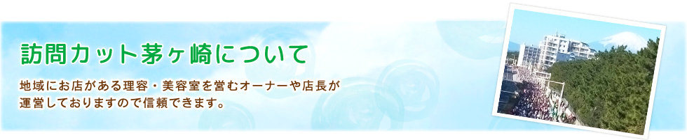 神奈川県の訪問理美容”訪問カット茅ヶ崎”についての紹介