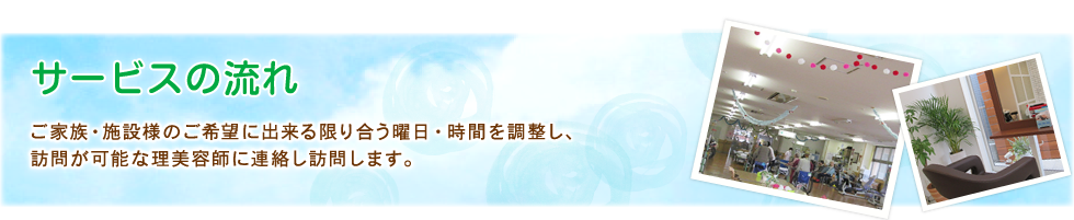 神奈川県の訪問理美容”訪問カット茅ヶ崎”の訪問サービスの流れについての紹介
