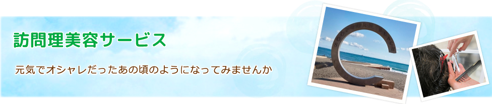 訪問理美容についての紹介イメージ